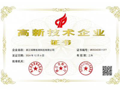 熱烈祝賀綠青檢測(cè)通過(guò)"高新技術(shù)企業(yè)"認(rèn)定!